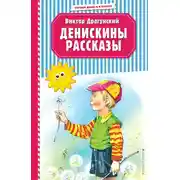 Постер книги Денискины рассказы