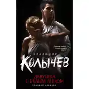 Постер книги Девушка с белым лицом