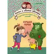 Постер книги Сердце героя