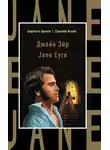 Шарлотта Бронте - Джейн Эйр / Jane Eyre