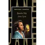 Постер книги Джейн Эйр / Jane Eyre