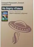 Геннадий Прашкевич - На борту «Уззы»