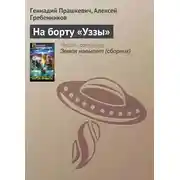 Постер книги На борту «Уззы»