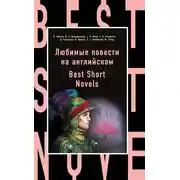 Постер книги Любимые повести на английском / Best Short Novels