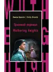 Эмили Бронте - Грозовой перевал / Wuthering Heights