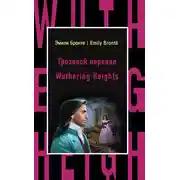 Постер книги Грозовой перевал / Wuthering Heights