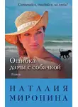 Наталия Миронина - Ошибка дамы с собачкой