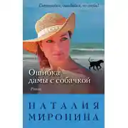 Постер книги Ошибка дамы с собачкой