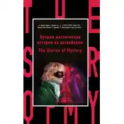 Постер книги Лучшие мистические истории на английском / The Stories of Mystery