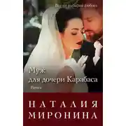 Постер книги Муж для дочери Карабаса