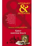 Наталья Александрова - Крест княгини Ольги