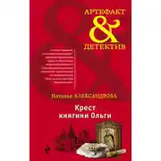 Постер книги Крест княгини Ольги
