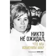 Постер книги Никто не ожидал, что мы изменим мир