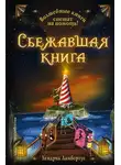 Хендрик Ламбертус - Сбежавшая книга