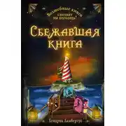 Постер книги Сбежавшая книга