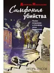 Игорь Лысов - Симфония убийства