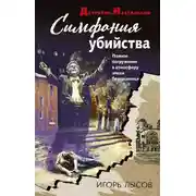 Постер книги Симфония убийства