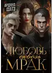 Ардана Шатз - Любовь сквозь мрак