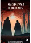 Евгений Гиренок - Красавчег Фил и тамплиеры. Альтернативная история