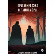 Постер книги Красавчег Фил и тамплиеры. Альтернативная история