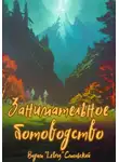 «Letroz» Вадим Смольский - Занимательное ботоводство