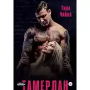 Постер книги Тамерлан