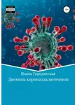 Илана Городисская - Дневник короназаключенной