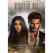 Постер книги Неверный шаг