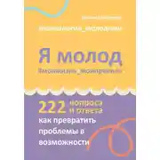 Постер книги Я молод – моя жизнь, мои правила