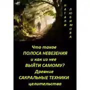 Постер книги Что такое полоса невезения и как из нее выйти самому? Практический сеанс выхода из полосы невезения. Древние сакральные знания и техники целительства