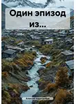 Алексей Кадигробов - Один эпизод из…