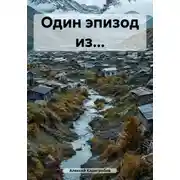 Постер книги Один эпизод из…