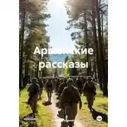 Постер книги Армейские рассказы