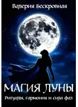 Валерия Бескровная - Магия Луны. Ритуалы, гармония и сила фаз