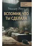 Уиллоу Роуз - Детективная история Евы Рэй Томас. Книга 2. Вспомни, что ты сделала