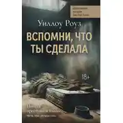 Постер книги Детективная история Евы Рэй Томас. Книга 2. Вспомни, что ты сделала