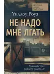 Уиллоу Роуз - Детективная история Евы Рэй Томас. Книга 1. Не надо мне лгать