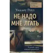 Постер книги Детективная история Евы Рэй Томас. Книга 1. Не надо мне лгать