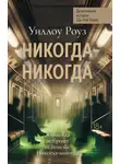 Уиллоу Роуз - Детективная история Евы Рэй Томас. Книга 3. Никогда-никогда