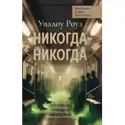 Постер книги Детективная история Евы Рэй Томас. Книга 3. Никогда-никогда