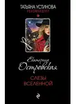 Екатерина Островская - Слезы Вселенной