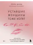 Лори Минц - Уставшие женщины тоже хотят секса. Книга для тех, кто слишком занят для любви, но не планирует сдаваться