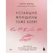 Постер книги Уставшие женщины тоже хотят секса. Книга для тех, кто слишком занят для любви, но не планирует сдаваться