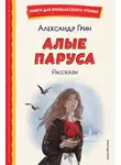 Александр Грин - Алые паруса. Рассказы