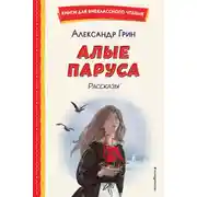 Постер книги Алые паруса. Рассказы