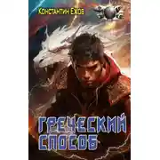 Постер книги Греческий способ