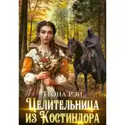 Постер книги Целительница из Костиндора