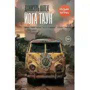 Постер книги Йога Таун