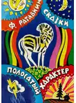 Феликс РАТАВНИН - Полосатый характер
