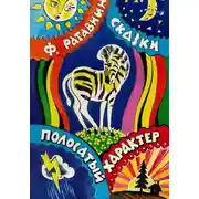 Постер книги Полосатый характер